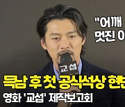 '교섭' 현빈, 득남 후 첫 공식석상 "어깨 무거워..멋진 아빠 위해 노력" [O! STAR]