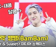 '새콤달콤 매력' 뱀뱀(BamBam) 쇼케이스 포토타임 [O! STAR]