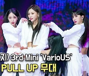 비비지(VIVIZ),'PULL UP 무대' 3rd 미니앨범 'VarioUS' 쇼케이스 [O! STAR]