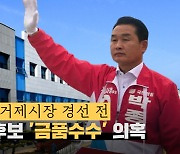 [영상]거제시장 후보 박종우 측, 서일준 측 돈봉투 왜 받았나 녹취도 공개