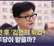 '김건희 특검'을 총선 이후로?…시험대 올라선 한동훈[정다운의 뉴스톡]