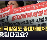 정부 "동네 음식점까지 적용"…'중처법 유예' 막판 압박[정다운의 뉴스톡]