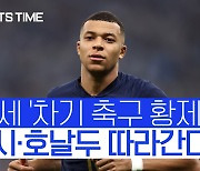 [스포츠타임] '24세' 차기 축구 황제…메시·호날두 따라간다