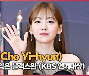 조이현(Cho Yi-hyun) ‘밤하늘을 입은 블랙스완’ (KBS 연기대상) [O! STAR]