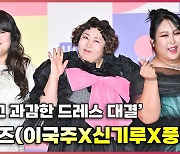 구라걸즈(이국주X신기루X풍자),'깜찍한 드레스 대결' [O! STAR]