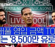 [스포츠타임] 리버풀 역대 이적료 지출 TOP5..1위는 '8,500만 유로 사나이'
