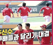 추신수, 까마득한 후배들과 전력 질주 대결[O! SPORTS]