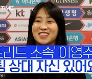 "월드컵 4강 진출하고 싶어요"..'스페인 리거' 이영주의 자신감