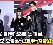 한효주-차승원-조진웅-오승훈,'더욱 바짝 오른 독기로 돌아온 독전2' 포토타임 [O! STAR]