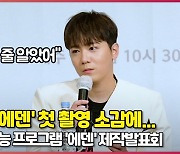 '에덴' 이홍기(LEEHONGGI), 첫 촬영 소감에 "방통위 갈 줄.. 그 정도로 자극적" [O! STAR