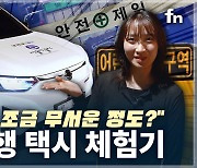 [영상] 자율주행 택시, 갑작스러운 끼어들기에 '덜컹'...자율주행 택시 체험기