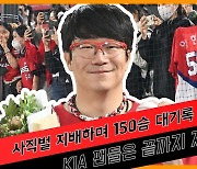 사직벌 지배하며 150승 대기록 세운 양현종, KIA 팬들은 끝까지 자리를 지켰다. [O! SPORTS]