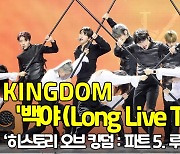 KINGDOM(킹덤) '백야 (Long Live The King)' 쇼케이스 무대 직캠 [O! STAR]