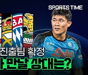 [스포츠타임] 김민재의 나폴리, UCL 8강에서 어떤 팀과 상대하게 될까?