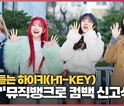 믿고 듣는 하이키(H1-KEY) "뮤직뱅크로 컴백 신고식~" [O! STAR]