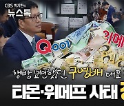 구영배, 자금 돌려막기 인정…인터파크커머스·AK몰도 '위험'[박지환의 뉴스톡]