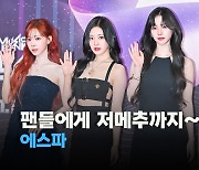 ’멋진 무대 예고’ 에스파(Aespa), 팬들에게 저메추까지~ [O! STAR]