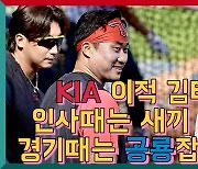 KIA 이적 김태군, 인사때는 새끼 호랑이 경기때는 공룡잡는 맹호