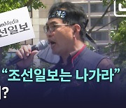 [노컷브이]"조선일보는 나가라" 취재 거부한 민주노총…왜?