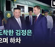 [노컷브이]러시아 도착한 김정은 전용열차…우주기지 방문 후 푸틴과 회담·만찬