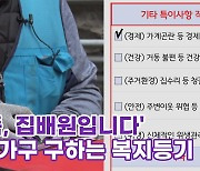 [톺뉴스] '똑똑, 집배원입니다∼' 위기가구 구하는 복지등기