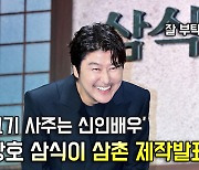 후배 송강호,'모든 스태프 소고기 사주는 신인배우' [O! STAR]