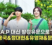 "B.A.P 대신 방정유문으로" 방용국&정대현&유영재&문종업 [O! STAR]