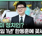 취임 1년 한동훈의 '꽃길'[어텐션 뉴스]