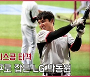 방망이 거꾸로 잡은 LG 박동원, 귀신같이 테니스공 타격[O! SPORTS]