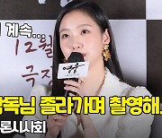 '영웅' 김고은, '감독님 졸라가며 될때까지 촬영한 장면?' [O! STAR]
