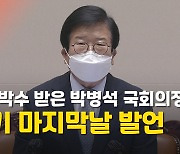 [노컷브이]'임기 마지막날' 기립박수 받은 박병석 국회의장