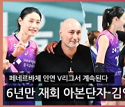 6년만 재회 아본단자-김연경..’페네르바체 인연 V리그서 계속된다’ [O! SPORTS]