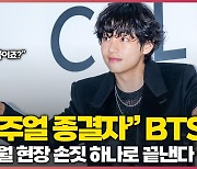 “비주얼 종결자” BTS V (방탄소년단 뷔), ‘포토월 현장, 손짓 하나로 끝’ [O! STAR]