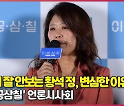 시사회에서 본인 연기 잘 보지 않는 황석정, 변심한 이유는? (이공삼칠) [O! STAR]