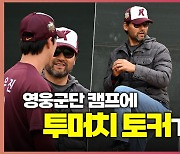 영웅군단 캠프에 ‘투머치 토커’가 떴다[O! SPORTS]