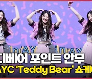 스테이씨(STAYC) 테디베어(Teddy Bear) 포인트 안무 [O! STAR]