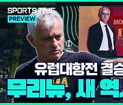 [스포츠타임] 무리뉴 결승전 승률 100%, 유럽대항전 '싹쓸이' 도전