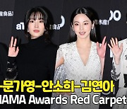 모니카-문가영-안소희-김연아, '대비되는 블랙&화이트 드레스' (MAMA 레드카펫) [O! STAR]