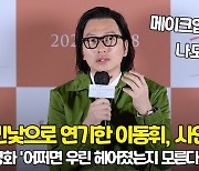 민낯으로 연기한 이동휘, "메이크업 내 모습 내가 못 견뎌, 스킵한다" [O! STAR]