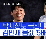 [스포츠타임] 5배 뛰었다… 김민재 '몸값' 전 세계 센터백 중 몇 위일까