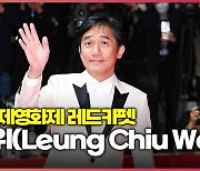 양조위, 강렬한 존재감으로 '부산국제영화제' 등장 (Leung Chiu Wai) [O! STAR]