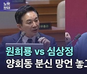 [노컷브이]원희룡vs심상정···양회동 분신 망언 놓고 설전