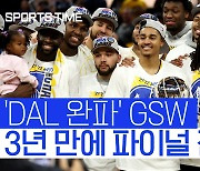 [스포츠타임] 파이널 MVP 없는 커리, 초대 매직 존슨 트로피 들어 올렸다