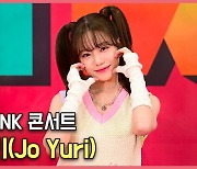 조유리(Jo Yuri),'독보적인 상큼함' INK 콘서트 포토월 [O! STAR]