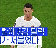 [스포츠타임] '마지막 월드컵' 호날두, 20년만에 저물어버린 태양