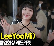 이유미(LeeYooMi), '러블리한 미모' (청룡영화상 레드카펫) [O! STAR]
