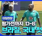 [스포츠타임] 평가전 D-6..브라질 대표팀, 땡볕 아래 본격 훈련 돌입