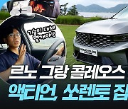 르노 그랑 콜레오스 하이브리드 시승기…역대급 가성비로 쾌속 질주[여차저차]