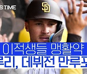[스포츠타임] '소토·벨·드루리' 이적생들 활약으로 승리한 SD.. 김하성은 1안타