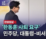 [노컷브이]민주, 尹대통령 고발 사유는? "한동훈이 직접 얘기했다"